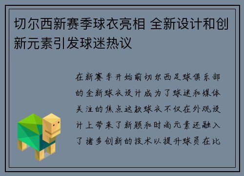 切尔西新赛季球衣亮相 全新设计和创新元素引发球迷热议