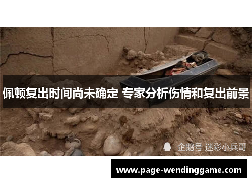 佩顿复出时间尚未确定 专家分析伤情和复出前景