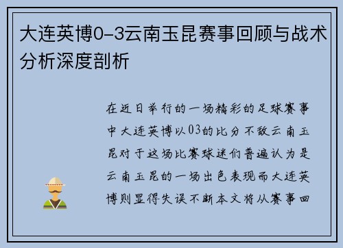 大连英博0-3云南玉昆赛事回顾与战术分析深度剖析
