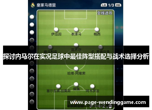 探讨内马尔在实况足球中最佳阵型搭配与战术选择分析