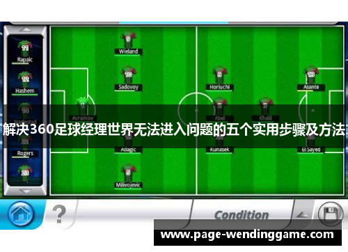 解决360足球经理世界无法进入问题的五个实用步骤及方法