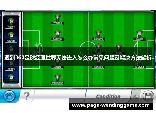 遇到360足球经理世界无法进入怎么办常见问题及解决方法解析
