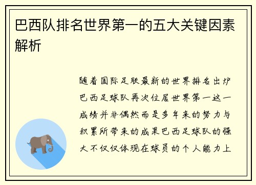 巴西队排名世界第一的五大关键因素解析