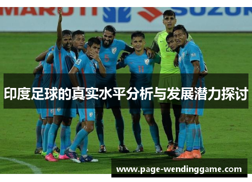 印度足球的真实水平分析与发展潜力探讨
