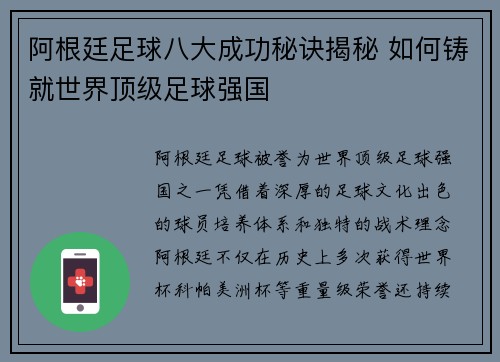 阿根廷足球八大成功秘诀揭秘 如何铸就世界顶级足球强国