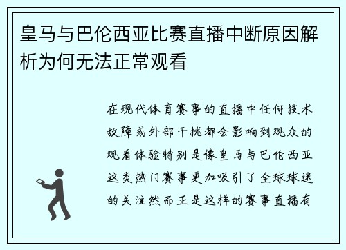 皇马与巴伦西亚比赛直播中断原因解析为何无法正常观看