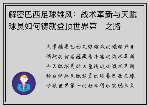 解密巴西足球雄风：战术革新与天赋球员如何铸就登顶世界第一之路