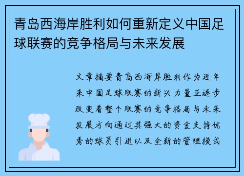 青岛西海岸胜利如何重新定义中国足球联赛的竞争格局与未来发展