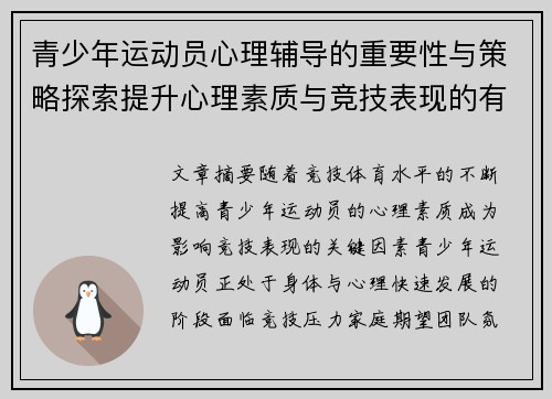 青少年运动员心理辅导的重要性与策略探索提升心理素质与竞技表现的有效途径