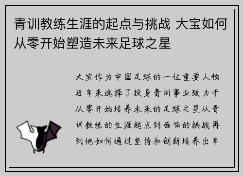 青训教练生涯的起点与挑战 大宝如何从零开始塑造未来足球之星