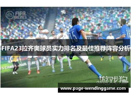 FIFA23拉齐奥球员实力排名及最佳推荐阵容分析