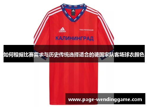 如何根据比赛需求与历史传统选择适合的德国家队客场球衣颜色