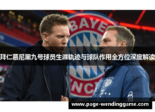 拜仁慕尼黑九号球员生涯轨迹与球队作用全方位深度解读