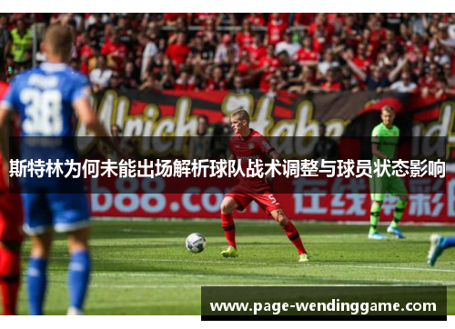 斯特林为何未能出场解析球队战术调整与球员状态影响