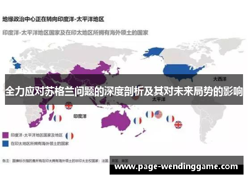 全力应对苏格兰问题的深度剖析及其对未来局势的影响