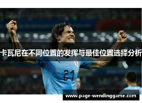 卡瓦尼在不同位置的发挥与最佳位置选择分析