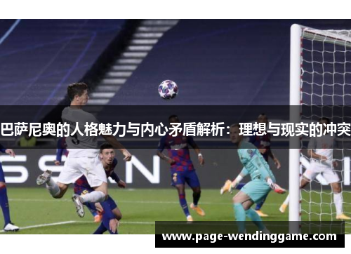 巴萨尼奥的人格魅力与内心矛盾解析：理想与现实的冲突