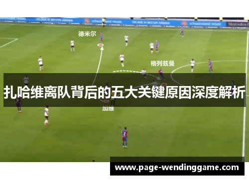 扎哈维离队背后的五大关键原因深度解析