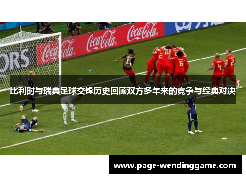 比利时与瑞典足球交锋历史回顾双方多年来的竞争与经典对决