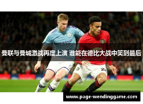 曼联与曼城激战再度上演 谁能在德比大战中笑到最后