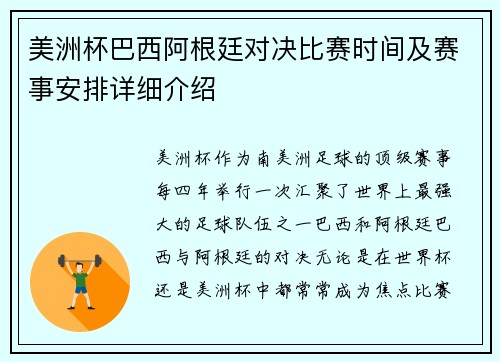 美洲杯巴西阿根廷对决比赛时间及赛事安排详细介绍