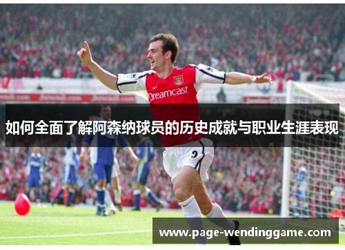 如何全面了解阿森纳球员的历史成就与职业生涯表现