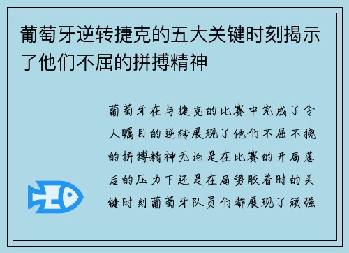 葡萄牙逆转捷克的五大关键时刻揭示了他们不屈的拼搏精神