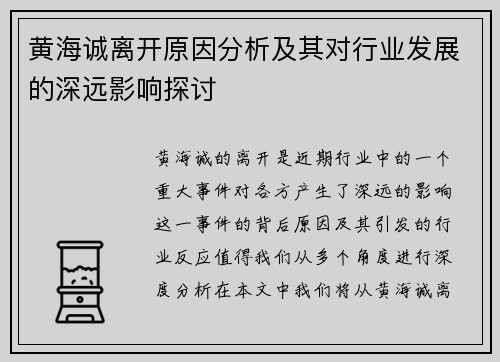 黄海诚离开原因分析及其对行业发展的深远影响探讨