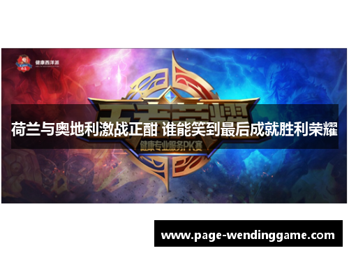 荷兰与奥地利激战正酣 谁能笑到最后成就胜利荣耀