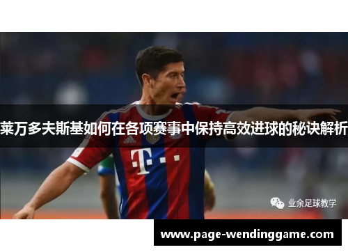 莱万多夫斯基如何在各项赛事中保持高效进球的秘诀解析
