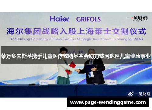 莱万多夫斯基携手儿童医疗救助基金会助力贫困地区儿童健康事业