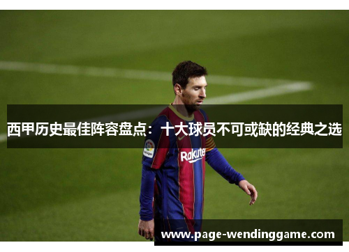 西甲历史最佳阵容盘点：十大球员不可或缺的经典之选