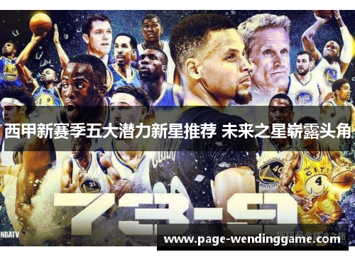 西甲新赛季五大潜力新星推荐 未来之星崭露头角