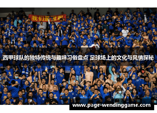 西甲球队的独特传统与趣味习俗盘点 足球场上的文化与风情探秘 西甲球队的独特传统与趣味习俗盘点 足球场上的文化与风情探秘