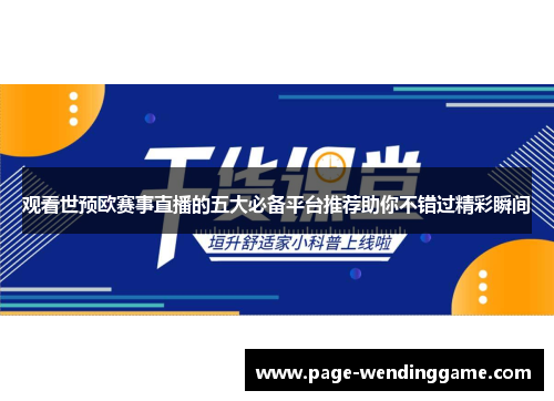 观看世预欧赛事直播的五大必备平台推荐助你不错过精彩瞬间 观看世预欧赛事直播的五大必备平台推荐助你不错过精彩瞬间
