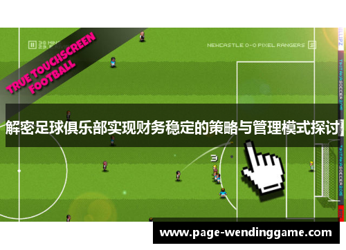 解密足球俱乐部实现财务稳定的策略与管理模式探讨 解密足球俱乐部实现财务稳定的策略与管理模式探讨