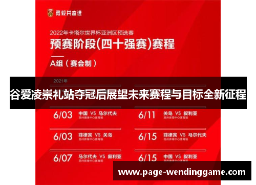 谷爱凌崇礼站夺冠后展望未来赛程与目标全新征程