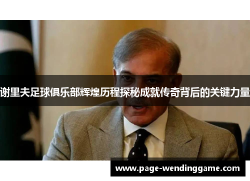 谢里夫足球俱乐部辉煌历程探秘成就传奇背后的关键力量