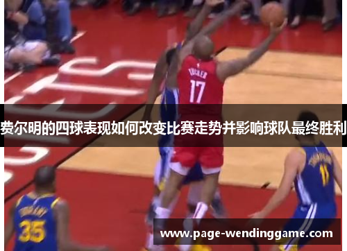 费尔明的四球表现如何改变比赛走势并影响球队最终胜利