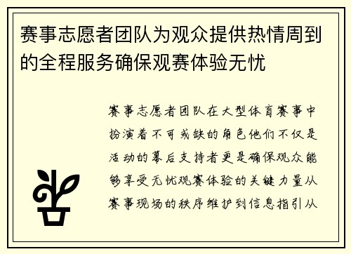 赛事志愿者团队为观众提供热情周到的全程服务确保观赛体验无忧