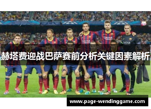 赫塔费迎战巴萨赛前分析关键因素解析