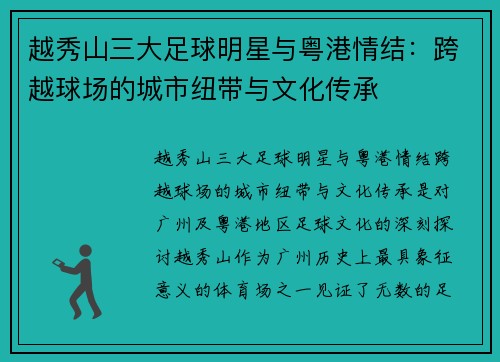越秀山三大足球明星与粤港情结：跨越球场的城市纽带与文化传承