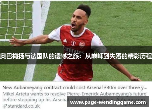 奥巴梅扬与法国队的遗憾之旅：从巅峰到失落的精彩历程