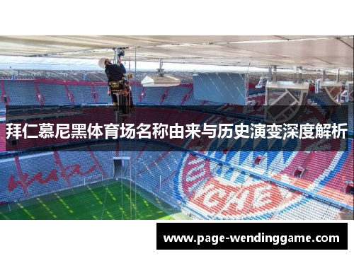 拜仁慕尼黑体育场名称由来与历史演变深度解析