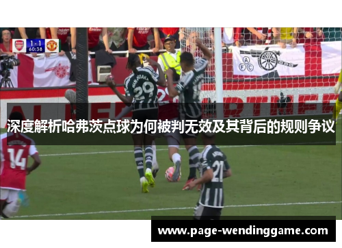 深度解析哈弗茨点球为何被判无效及其背后的规则争议