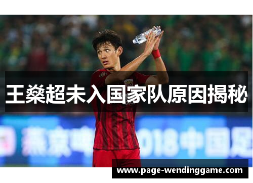 王燊超未入国家队原因揭秘 王燊超未入国家队原因揭秘