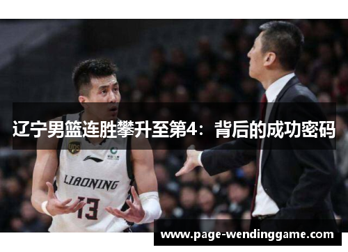 辽宁男篮连胜攀升至第4：背后的成功密码