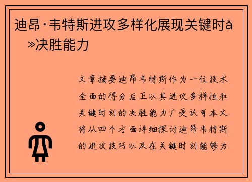 迪昂·韦特斯进攻多样化展现关键时刻决胜能力