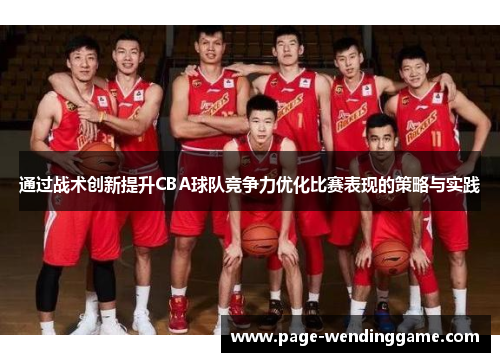 通过战术创新提升CBA球队竞争力优化比赛表现的策略与实践