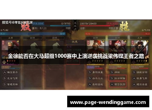 金徐能否在大马超级1000赛中上演逆袭挑战梁伟铿王者之路